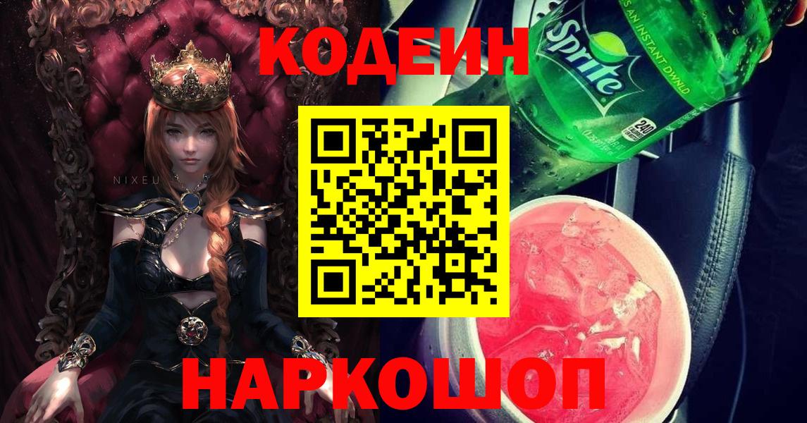 Кодеиновый сироп Lean Purple Drank  Вход с VPN  Санкт-Петербург 