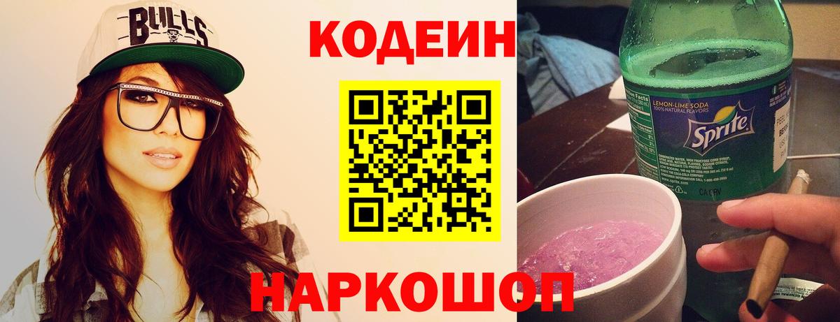 Кодеиновый сироп Lean Purple Drank Санкт-Петербург